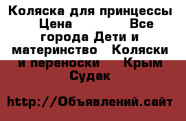 Коляска для принцессы. › Цена ­ 17 000 - Все города Дети и материнство » Коляски и переноски   . Крым,Судак